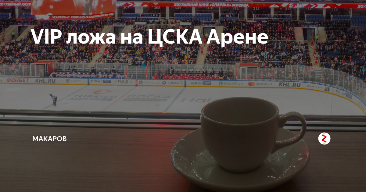 Вип ложе цска. ЦСКА Арена вип ложа хоккей. ЦСКА Арена вип ложа. Вип ложа ЦСКА хоккей. VIP ложа вэб Арена