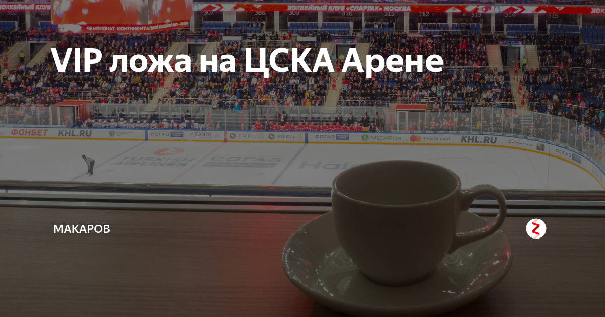 14 февраля цска арена. VIP ложа ЦСКА Арена хоккей. Вэб Арена ЦСКА вип ложа. ЦСКА Арена вип ложа. Вип ложа ЦСКА хоккей.