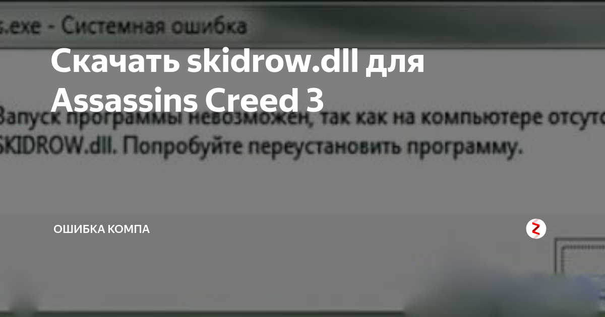 Скачать Skidrow.Dll Для Assassins Creed 3 | Ошибка Компа | Дзен