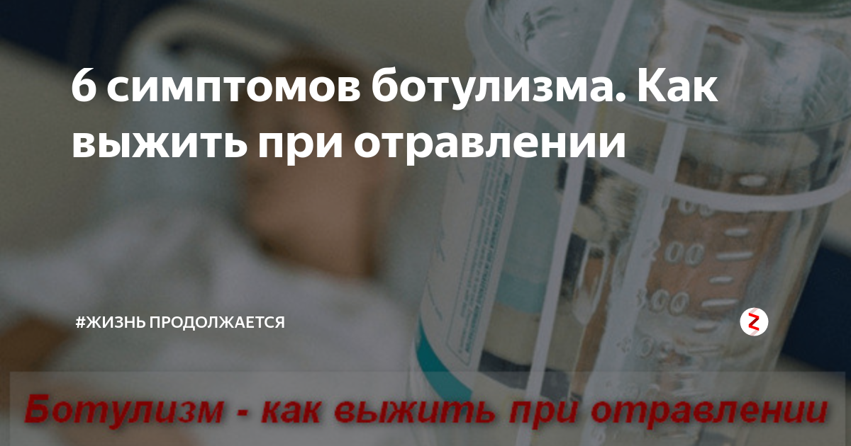 Лобио ботулизм отравились. Клинические симптомы ботулизма. летальность при ботулизме. ботулизм симптомы. симптомы ботулизм отравления.