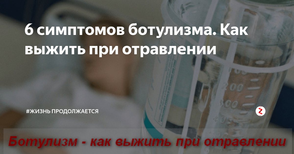 Ботулизм массовое отравление. Клинические симптомы ботулизма. Летальность при ботулизме. Ботулизм симптомы. Симптомы ботулизм отравления.