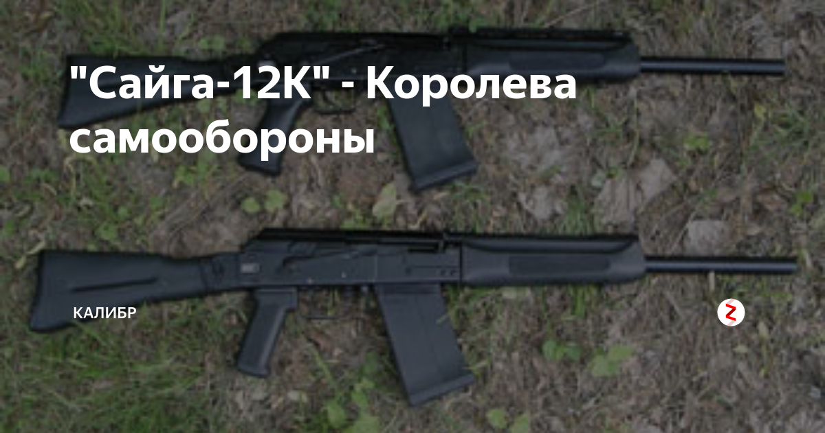 "Сайга-12К" - Королева самообороны | КАЛИБР | Дзен