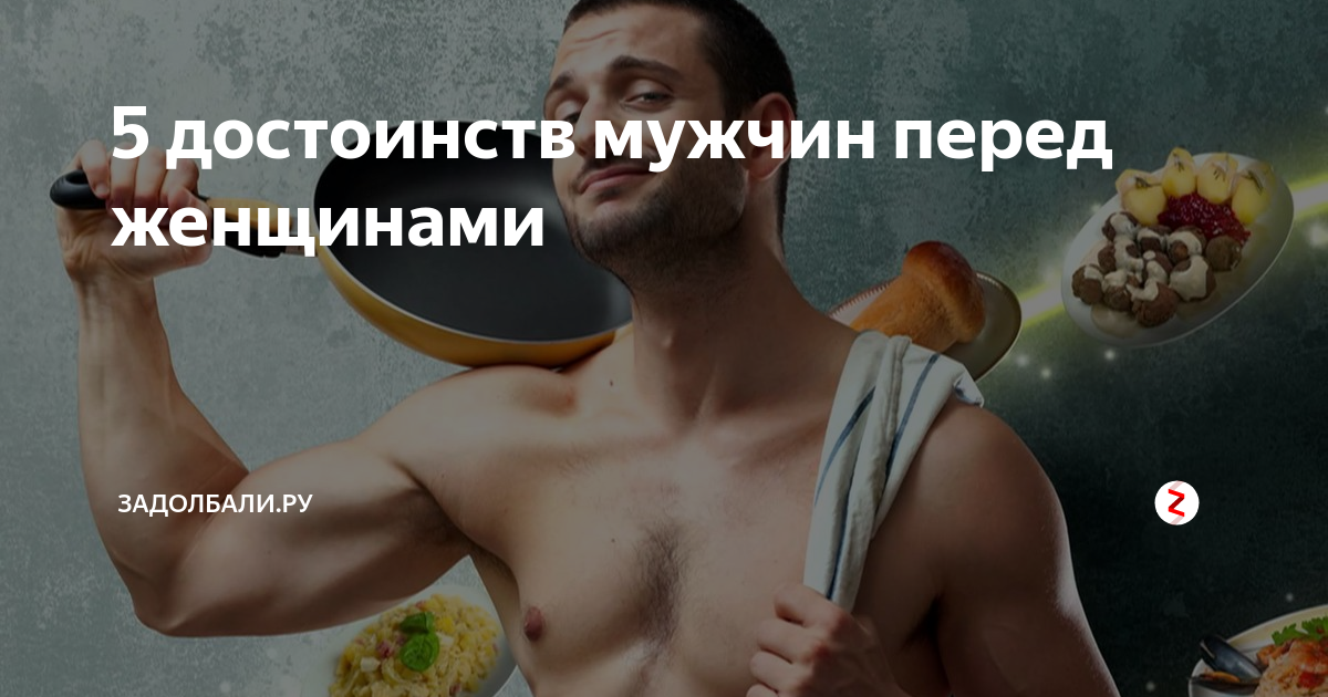 5 достоинств. Достоинство мужчины. мифы о мужском достоинстве. преимущество мужчин. достоинства мужа.