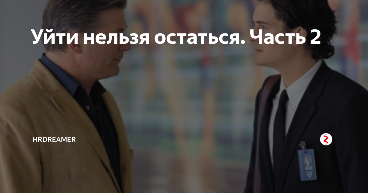 Уйти нельзя остаться 2020