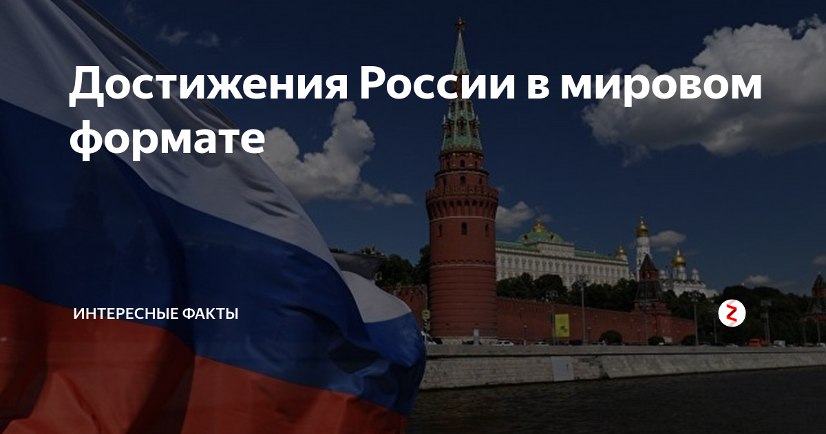 Именно россии. Достижения России. Достижения современной России. Последние достижения России. Великие достижения России.