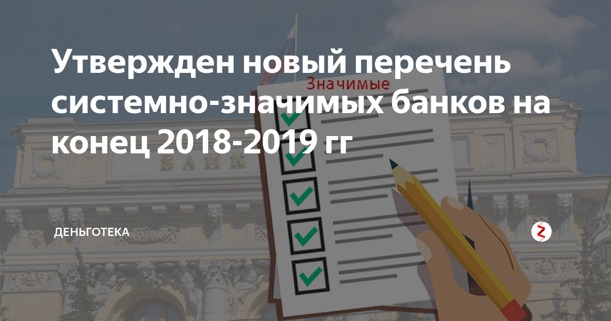 Системно значимые банки. Системно значимые банки 2021 года. Системазначимыые банки. Список системообразующих банков. Системно значимые банки россии.