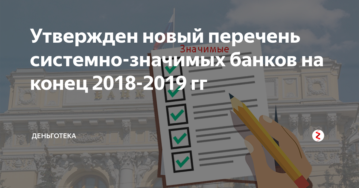 Системно значимые банки список 2018 ЦБ РФ. Комитет банковского надзора банка России 2020 год. Системно значимые банки 2022 список ЦБ. Системно значимые банки примеры и их признаки.