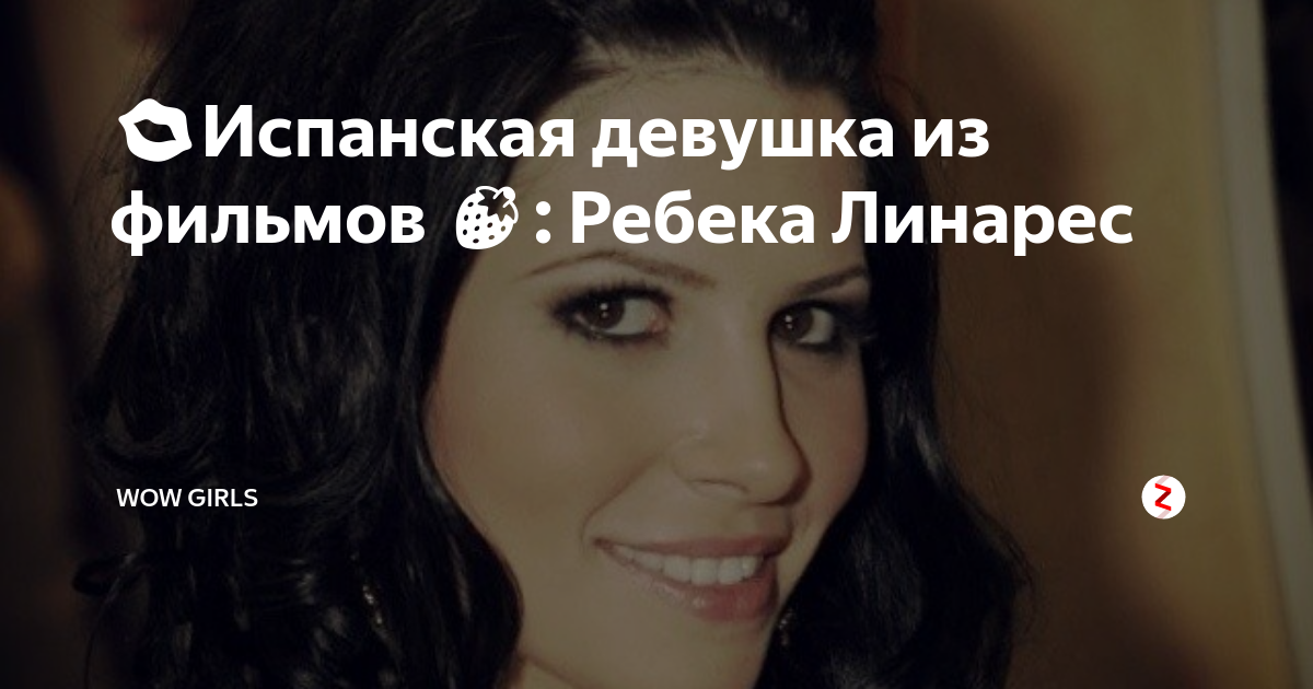 Ребека Линарес - Rebeca Linares