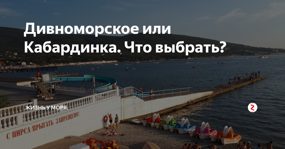 Кабардинка или дивноморское где. Дивноморск Кабардинка. Дивноморское или Кабардинка. Дивноморское Геленджик Кабардинка. Дивноморское или Геленджик.