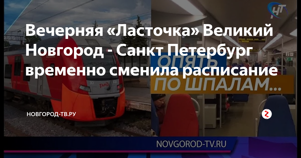 Поезд ласточка петрозаводск санкт петербург расписание. Ласточка до Великого Новгорода. Расписание электричек Великий Новгород Санкт-Петербург. Ласточка Великий Новгород Санкт-Петербург расписание. Расписание поездов Ласточка Санкт-Петербург -Зеленогорск.