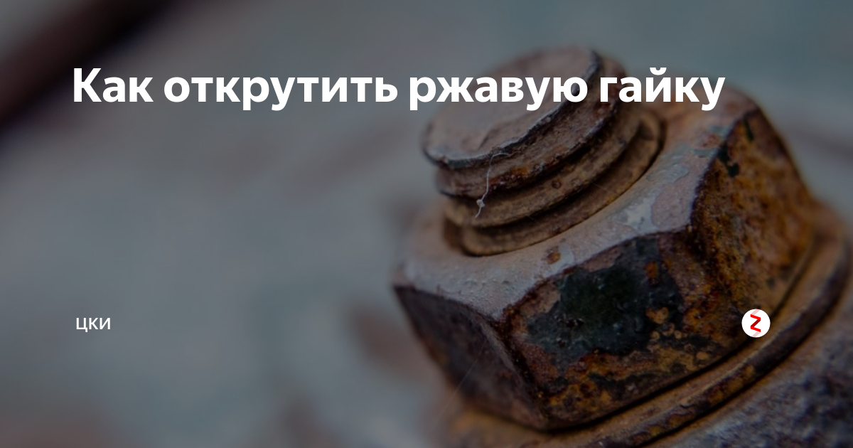 Как открутить очень ржавую гайку Как открутить прикипевшую гайку основные методы DRIVE2