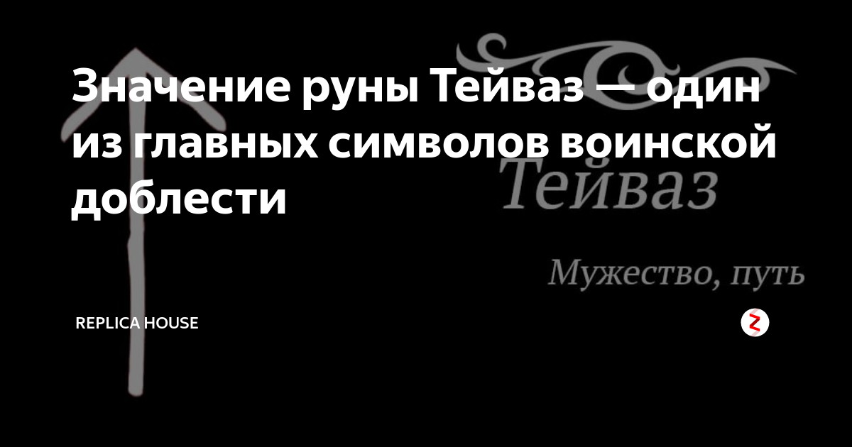 Руна Тейваз: значение символа, толкование, описание