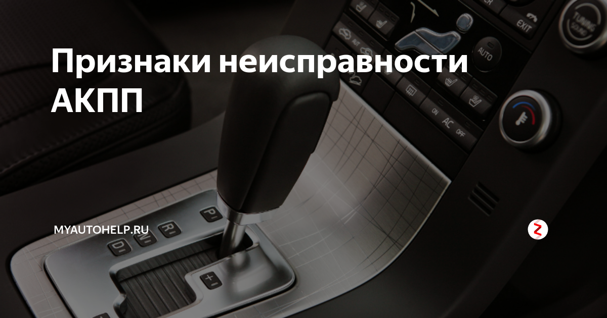 Основные неисправности коробки передач и способы их устранения. Коробка автомат признаки неисправности. Неисправности акпп. Неисправности коробки передач. Неисправности акпп симптомы и их устранение.