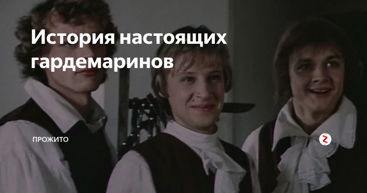 Не вешать нос гардемарины. Гардемарины мемы. Гардемарины 1787 война. Гардемарины вперед мемы. Гардемарины вперед фанфики