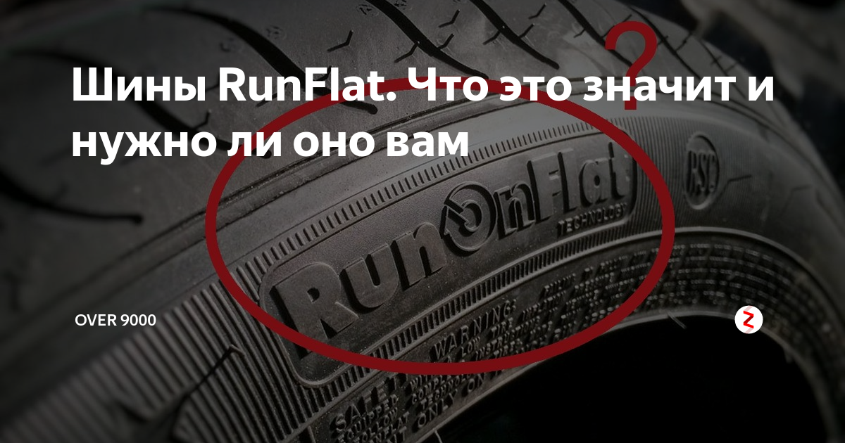 Шины RunFlat. Что это значит и нужно ли оно вам | OVER 9000 | Дзен