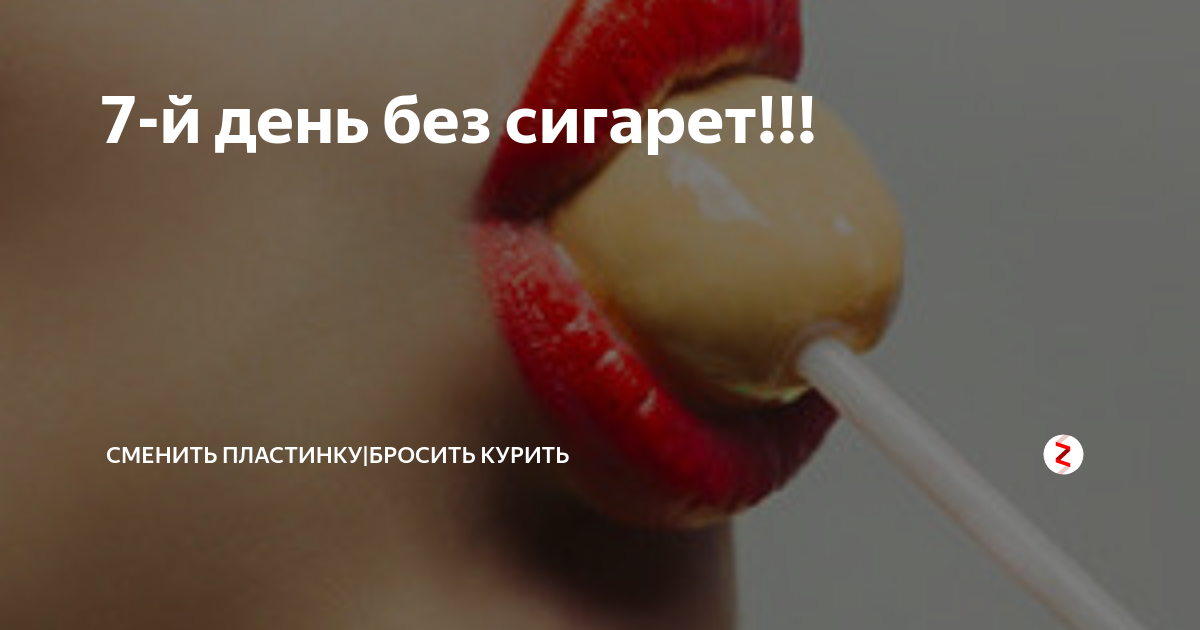 неделя без сигарет