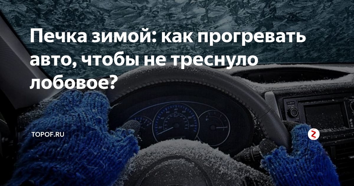 Как правильно включать печку зимой, чтобы не треснуло лобовое стекло?