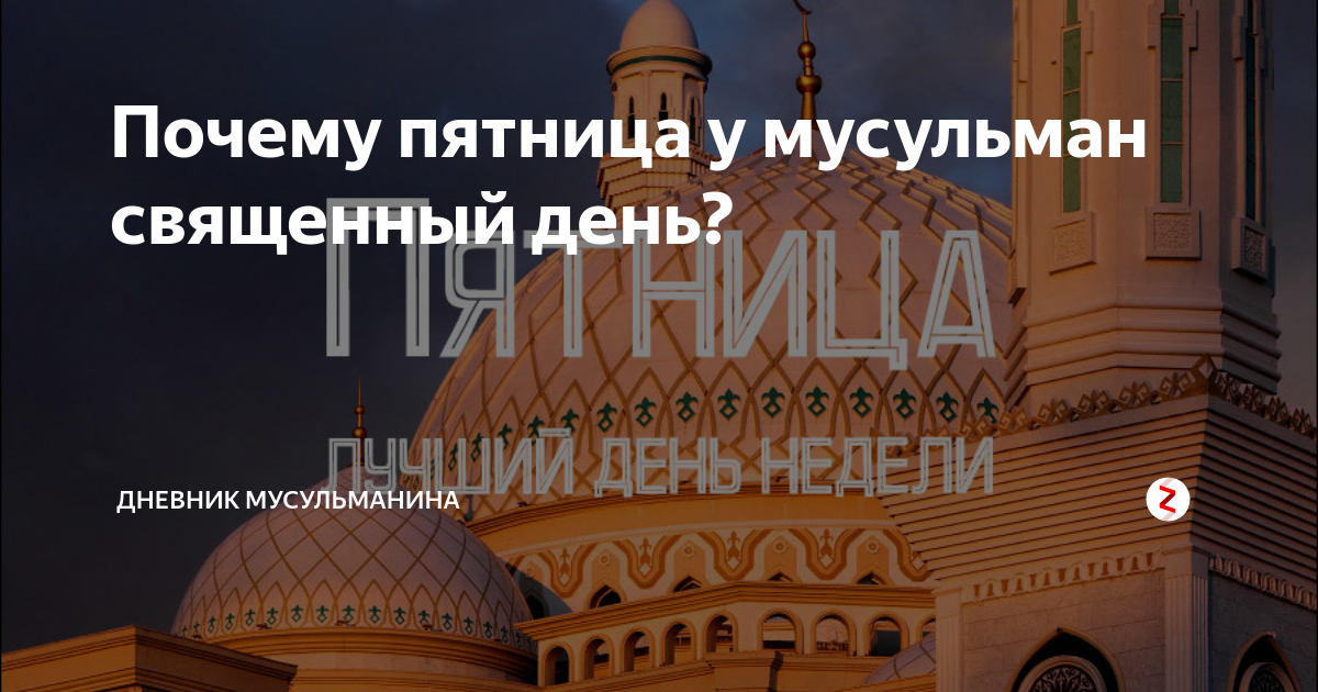 Пятница у мусульман фото