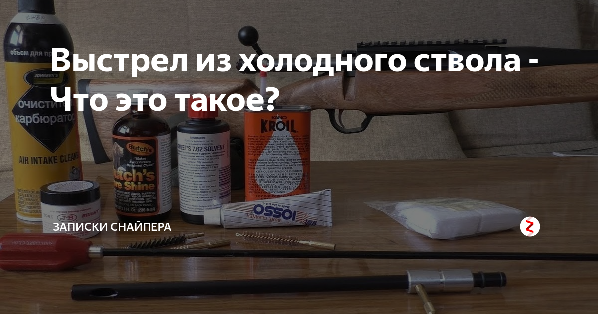 Выстрел из холодного ствола - Что это такое? | Записки Снайпера????? | Дзен