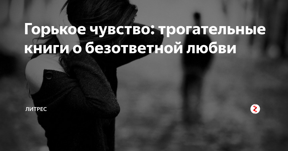 Ощущение горького. Умные высказывания о неразделенной любви. Цитаты на тему неразделенная любовь. Мудрые цитаты о безответной любви. Чувство неразделенной любви.