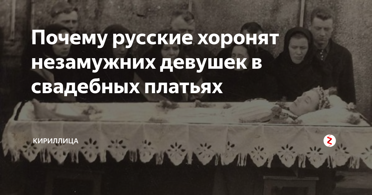 Почему Девушек Хоронят В Свадебном Платье