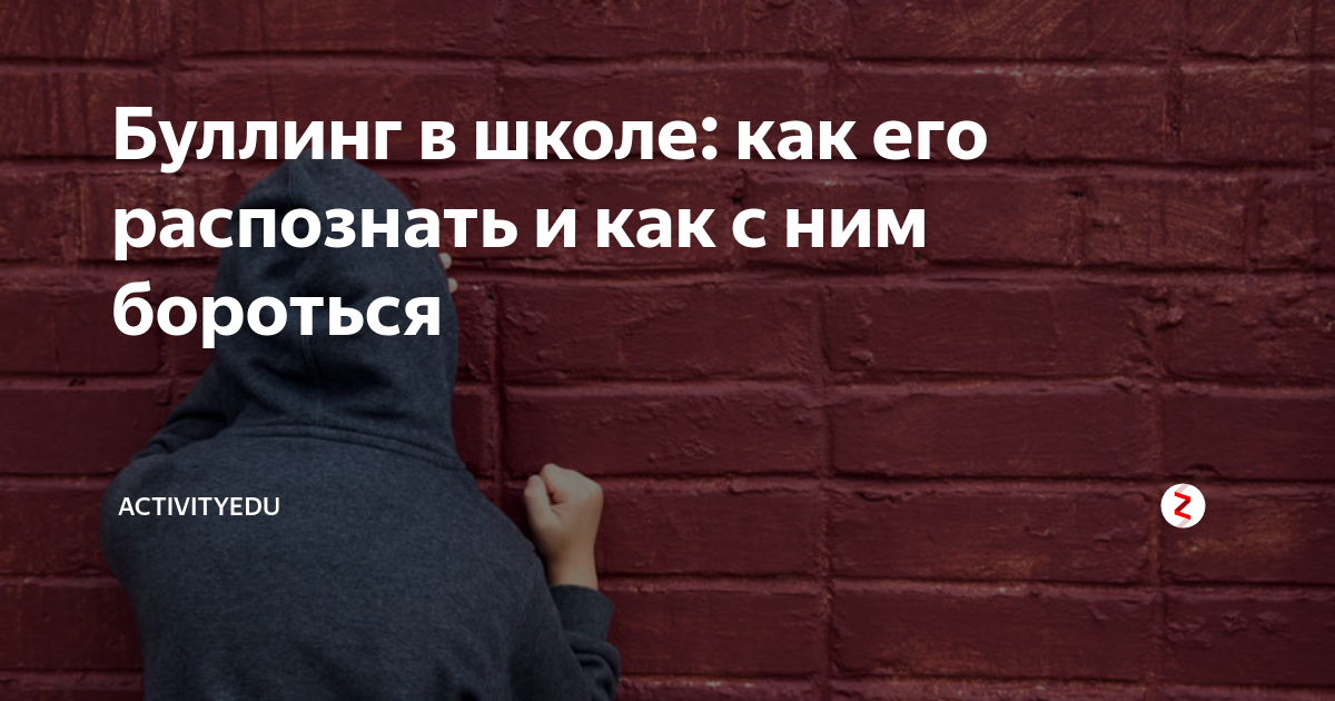 буллинг в школе: как его распознать и как с ним бороться activityedu .... . . 