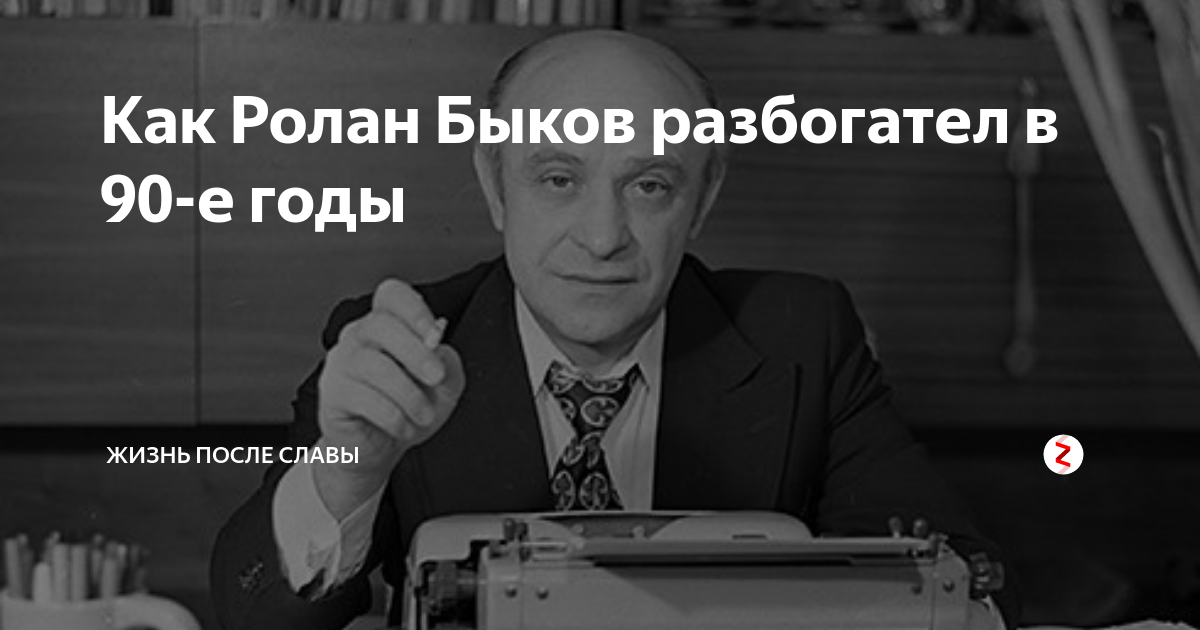 Ролан быков в 12 стульях