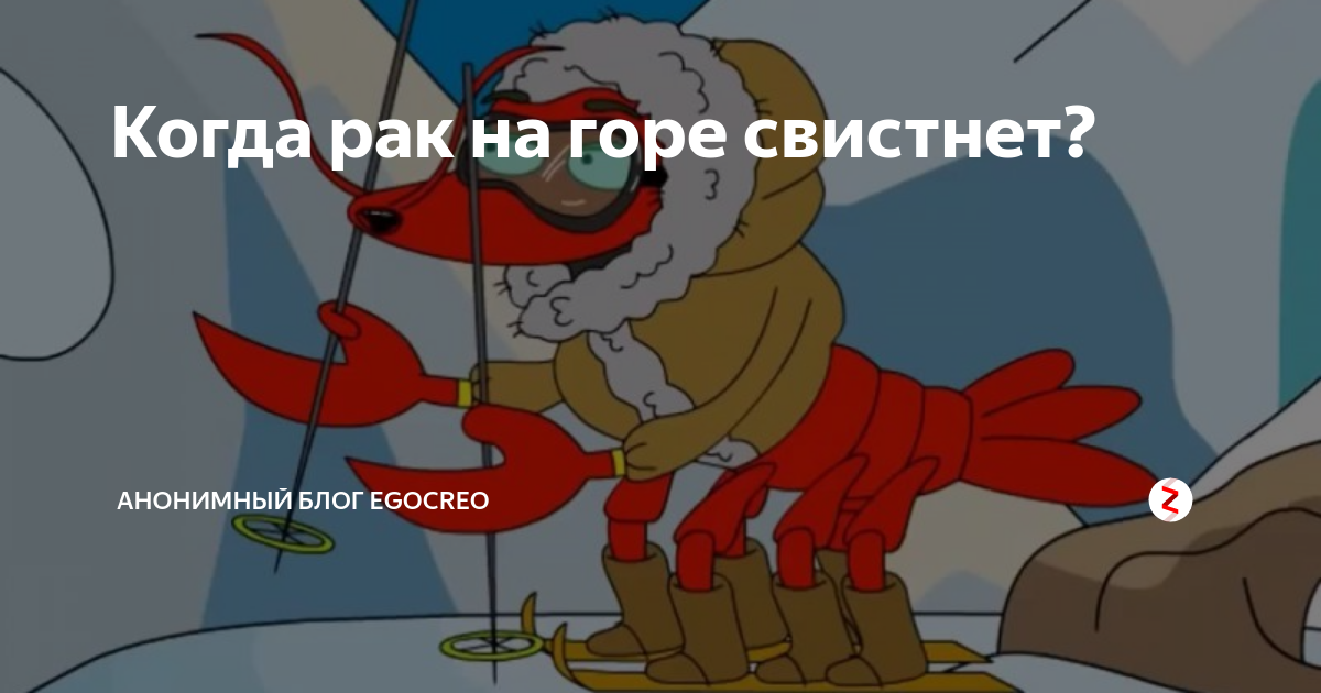 Рак на горе уже свистнул