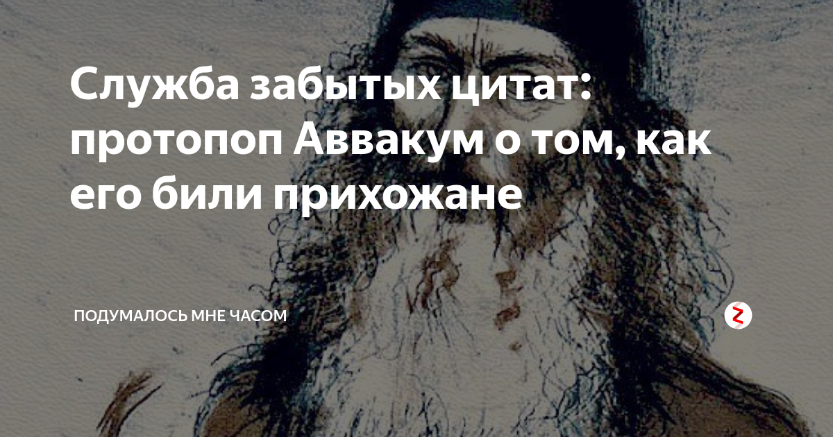 Самые забытые цитаты. Цитаты аввакума.