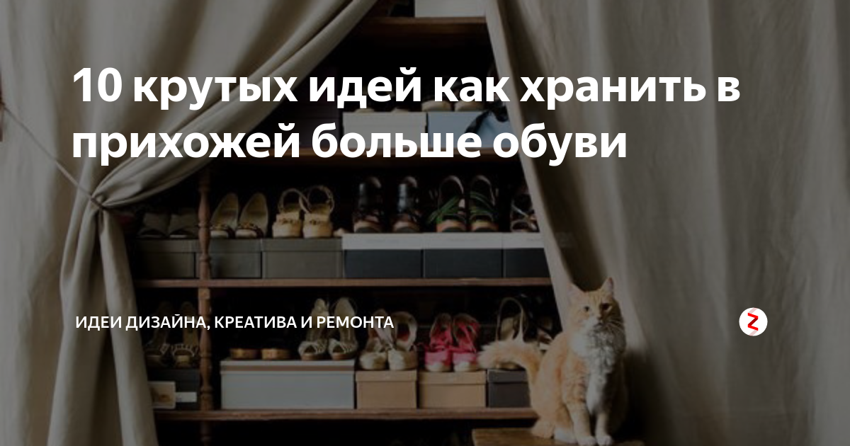 10 крутых идей как хранить в прихожей больше обуви | Идеи дизайна ...