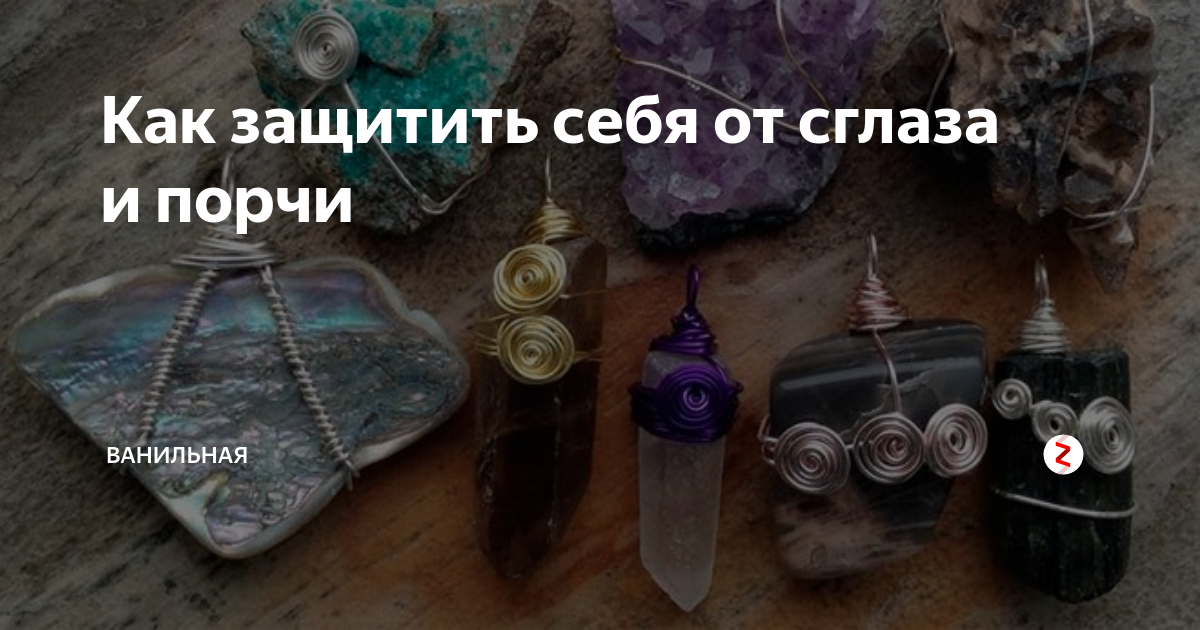 Советы сглаза. Способы защиты от порчи и сглаза. Как защитить себя от глаза. Защита от сглаза и зависти. Порчи от сглаза. Защита сглаза.