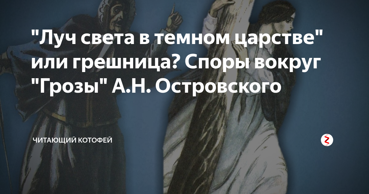 Луч света в темном царстве гроза цитаты