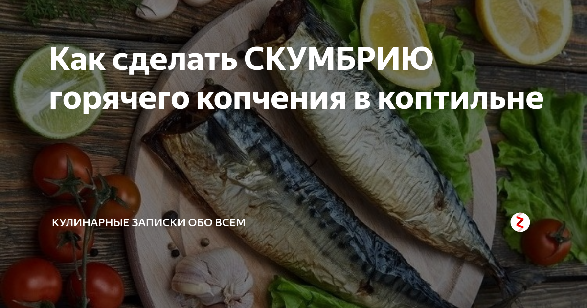 Как сделать СКУМБРИЮ горячего копчения в коптильне | Кулинарные записки ...