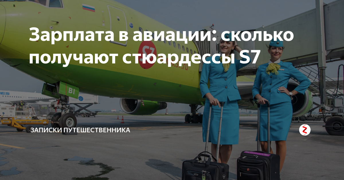 Стюардессы s7 Airlines. Зарплата стюардессы. S7 Airlines стюардессы зарплата. Стюардесса зарплата s7.