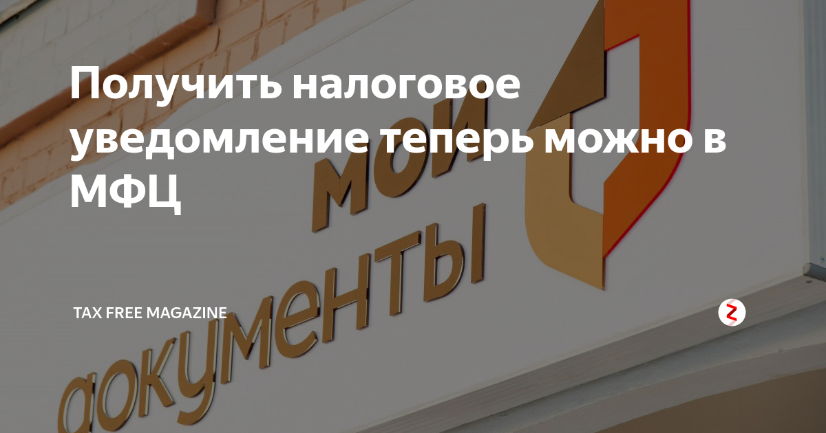 В любом мфц можно оформить. МФЦ налоги. Услуги налоговой в МФЦ. Услуги налоговой в МФЦ картинки. Чем занимается МФЦ.