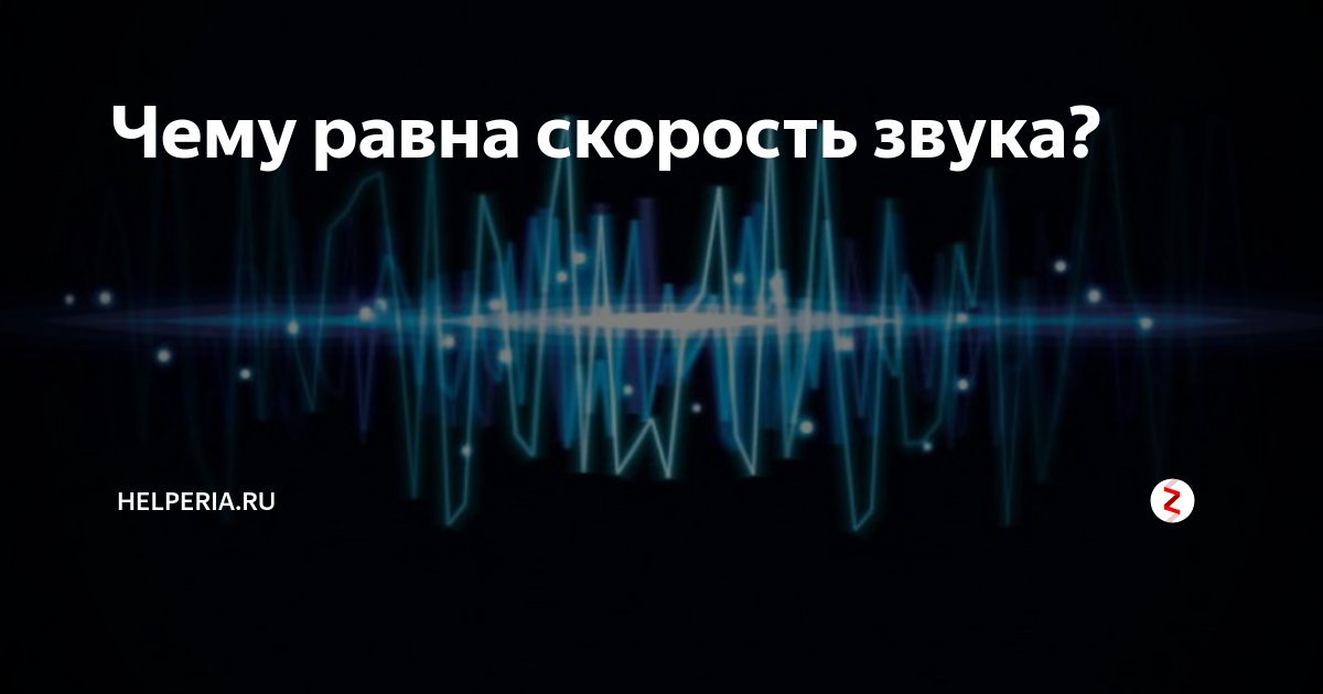Чему равна скорость звука? | Helperia.ru | Дзен