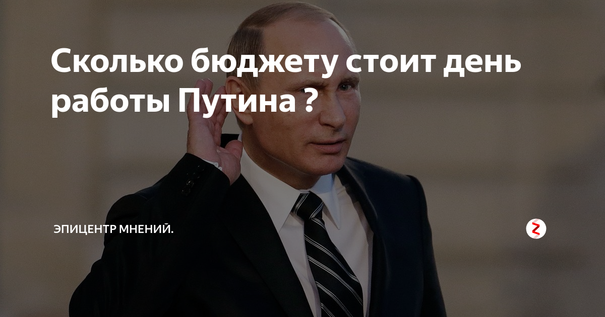 Сколько бюджету стоит день работы Путина ? | Бренд мен | Дзен
