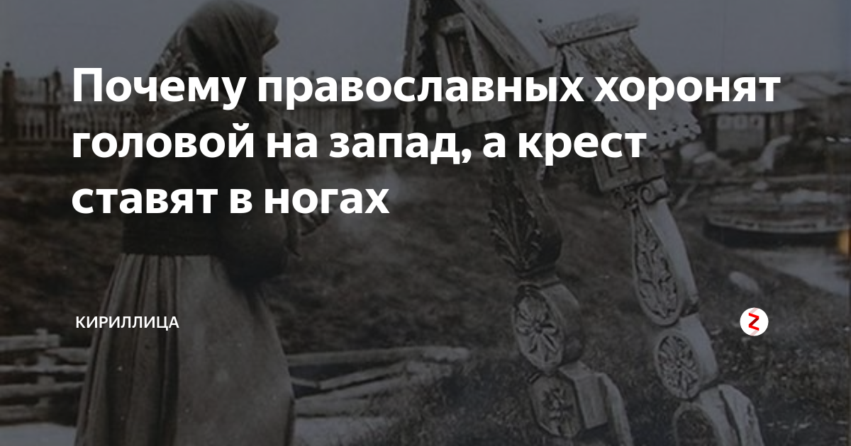 У православных крест ставят в ногах. Хоронят ногами на Восток. Хоронить головой на Запад. Памятник у ног или головы. Православный крест похороны