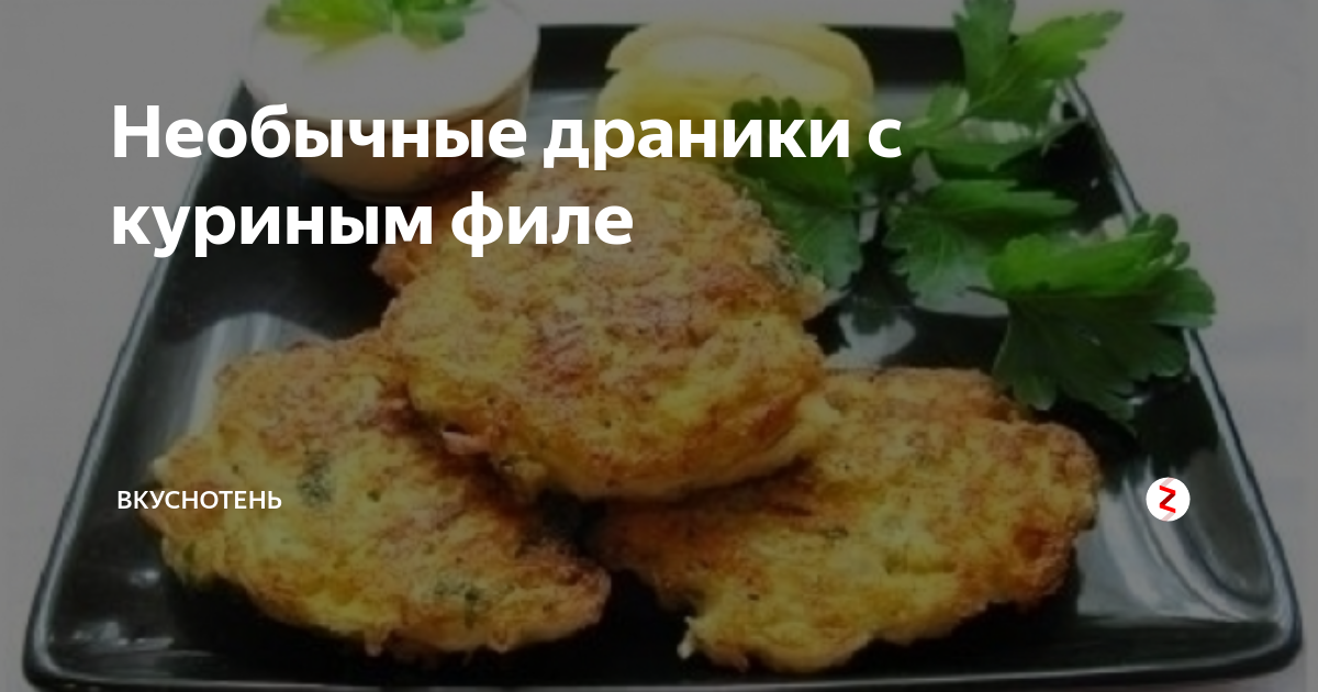 Драники с курицей 