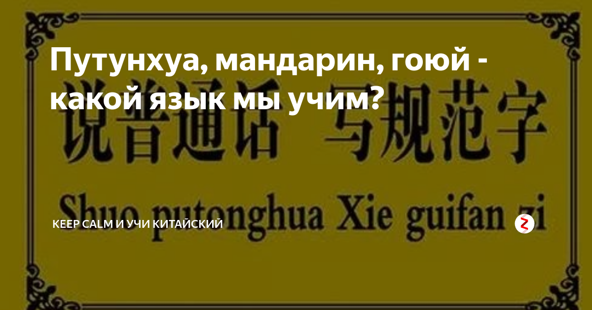 Путунхуа, мандарин, гоюй - какой язык мы учим? | Keep calm и учи ...