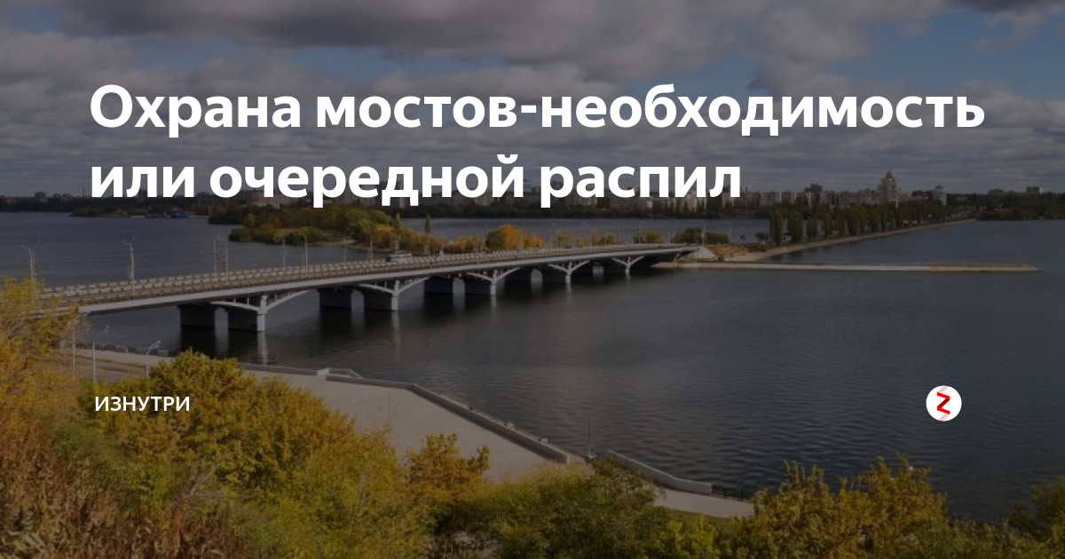 Работа охрана мостов. Охрана мостов необходимость или очередной распил. Прикол охрана моста. Охранник мостов Рязань. Спасского охраняй мосты.