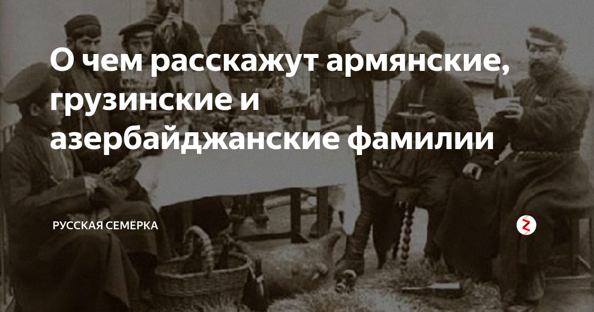 Происхождение армянских фамилий. Армянские фамилии. Окончания армянских фамилий.