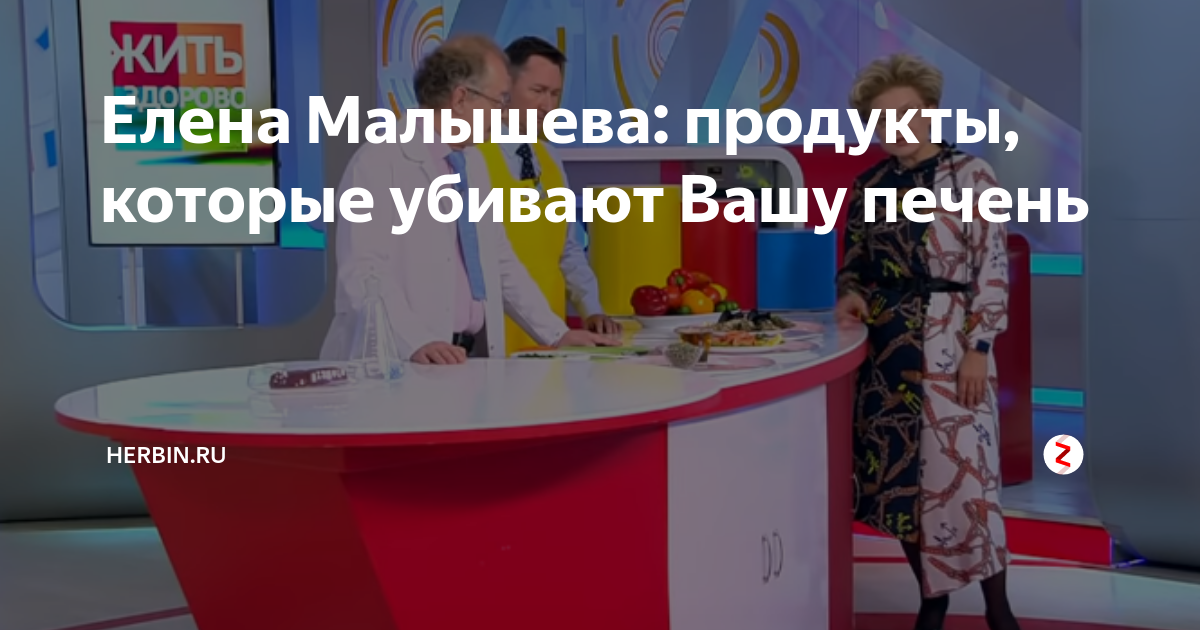 В программе Малышевой назвали продукты для восстановления печени