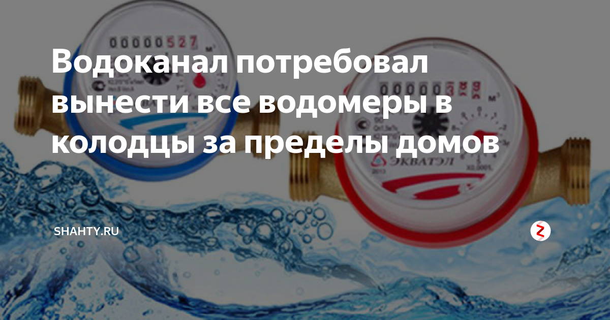 Подать счетчики воды водоканал