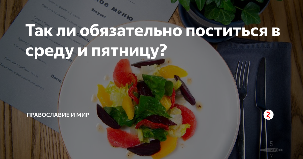 Среда и пятница постные что кушать. Среда и пятница постные дни. Соблюдение поста в среду и пятницу. Среда и пятница в православии. Пост в среду и пятницу в православии.