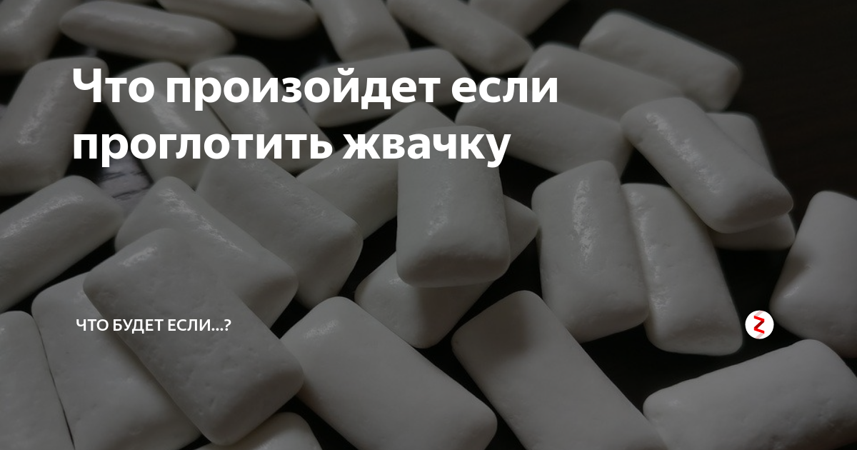 Что если проглотил жвачку. Что будет если проглотить жвачку. Что делать если проглотил жевательную резинку. Что будет если проглотить жвачку ребенку. Что произойдет если проглотить жвачку.