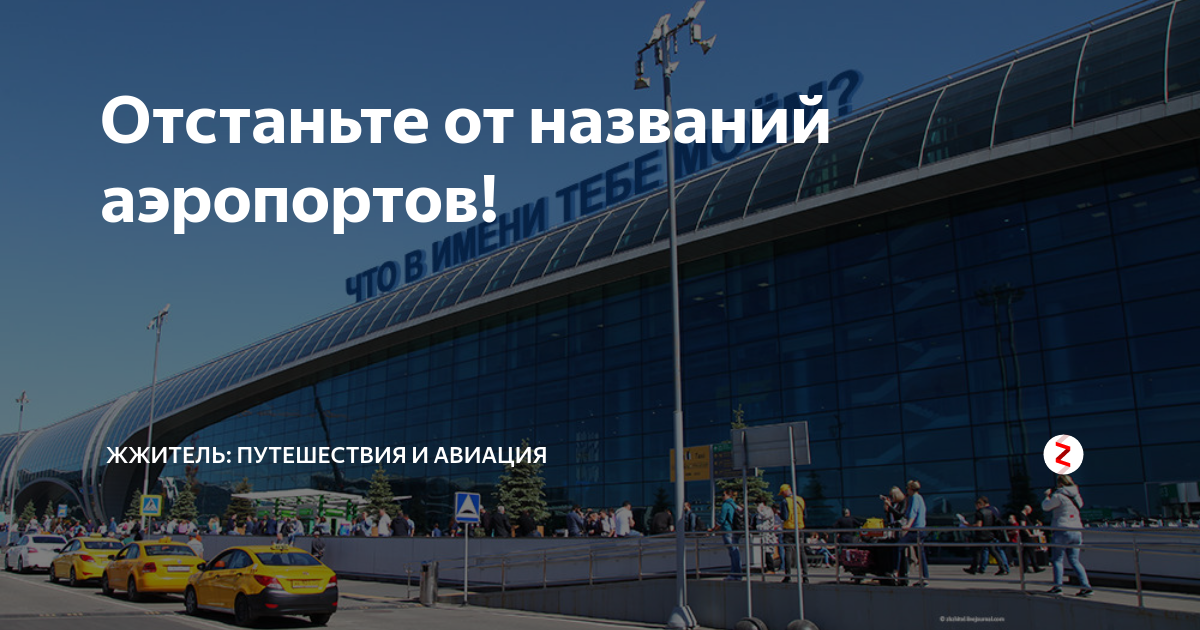 Название аэропортов. Переименование аэропортов. Аэропорты Москвы названия. Аэропорт имени.