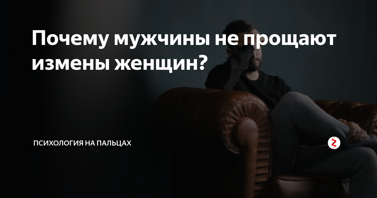 Причины измены мужчины. Простить измену. Измену не прощу. Простить за измену. Как простить измену.