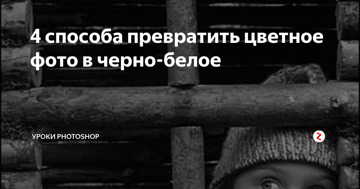 Перевести цветное фото в черно белое онлайн