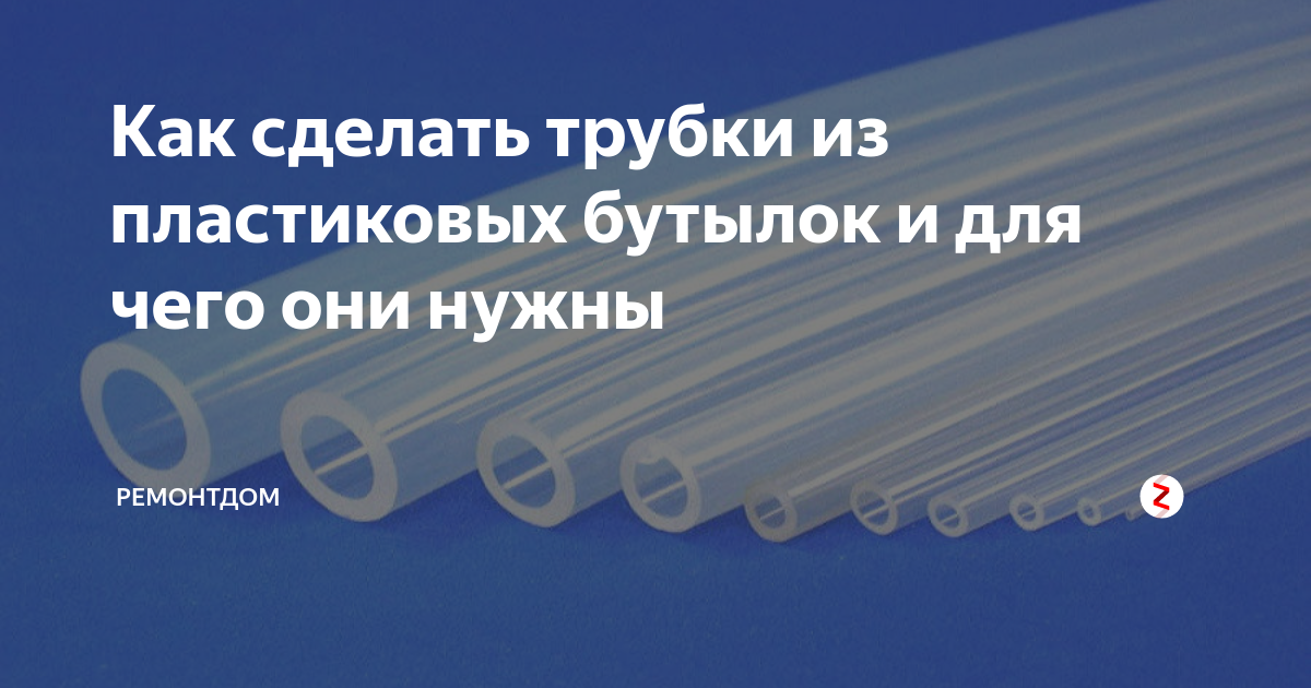 Как сделать трубки из пластиковых бутылок и для чего они нужны ...